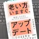 「老い方をいますぐ、アップデート 老害にならずに「第二の人生」を生きるヒント」苫米地 英人