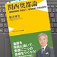 「関西奠都論-「副首都構想」を超えて、「東西両都」で日本創世！」松沢 成文