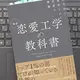 「科学的に証明された恋愛の理論 新版 恋愛工学の教科書」ゴッホ 