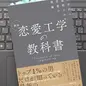 「科学的に証明された恋愛の理論 新版 恋愛工学の教科書」ゴッホ 