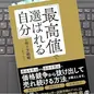 「「最高値で選ばれる自分」の作り方戦略」松下公子 