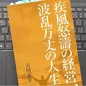 「疾風怒濤の経営、波乱万丈の人生: 借金地獄・再起・挑戦の70年を語る経営者の自叙伝」古川嘉幸
