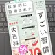 「ハーバード、スタンフォード、オックスフォード 科学的に証明された すごい習慣大百科　人生が変わるテクニック112個集めました」堀田 秀吾