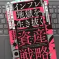 「2035年 増える富・消える富の見分け方　インフレ地獄を生き抜く資産戦略」小林 大祐