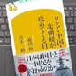 「ロシア・中国・北朝鮮が攻めてくる日」福山 隆, 宮本 一路