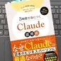 「3時間で身につくClaude活用術」尾藤 克之 