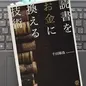 「読書をお金に換える技術」千田琢哉