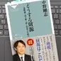 「どうする財源 貨幣論で読み解く税と財政の仕組み」中野 剛志