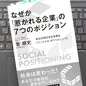 「なぜか「惹かれる企業」の7つのポジション 変化の時代を生き残る「ソーシャル・ポジショニング」」菅 順史 