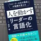 「人を動かすリーダーの言語化「ストーリーのある理念」が組織を変える」池戸 裕