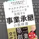 「サステナグロースカンパニーを実現する事業承継の教科書　会社を成長させた10の代替わり」株式会社船井総合研究所、船井総研あがたFAS