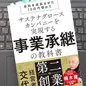 「サステナグロースカンパニーを実現する事業承継の教科書　会社を成長させた10の代替わり」株式会社船井総合研究所、船井総研あがたFAS