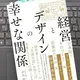 「経営とデザインの幸せな関係」中川 淳