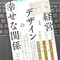 「経営とデザインの幸せな関係」中川 淳