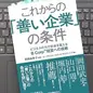 「これからの「善い企業」の条件　ビジネスの力で社会を変えるB Corp経営への挑戦」黒田由貴子