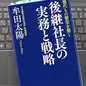 「幾代もの繁栄を築く 後継社長の実務と戦略」牟田 太陽