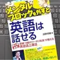 「メンタルブロックを外すと英語は話せる 初心者必見! 英検3級のワーホリ社長が教える英会話上達法」濱野 将樹