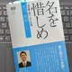 「名を惜しめ」及川善祐