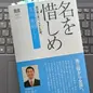「名を惜しめ」及川善祐