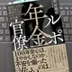 「ルポ年金官僚: 政治、メディア、積立金に翻弄されたエリートたちの全記録」和田　泰明