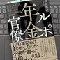 「ルポ年金官僚: 政治、メディア、積立金に翻弄されたエリートたちの全記録」和田　泰明