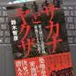 「サカナとヤクザ～暴力団の巨大資金源「密漁ビジネス」を追う」鈴木智彦 