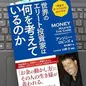 「世界のエリート投資家は何を考えているのか:「黄金のポートフォリオ」のつくり方」アンソニー・ロビンズ
