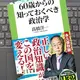 「60歳からの知っておくべき政治学」高橋 洋一