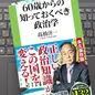 「60歳からの知っておくべき政治学」高橋 洋一