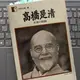 「高橋是清―立身の経路 (人間の記録)」高橋是清