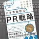 「タダで、何度も、テレビに出る! 小さな会社のPR戦略」下矢 一良