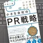 「タダで、何度も、テレビに出る! 小さな会社のPR戦略」下矢 一良