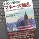 「トランプ時代のマネー大動乱～激変する世界経済と日本の選択」長谷川克之