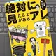 「絶対に見たことがあるアレの正体、聞いてみた」井上マサキ