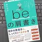 「beの肩書き［完全版］本来の自分とほしい未来をつなげる 「人生の肩書き」のみつけかた、そだてかた」 兼松佳宏
