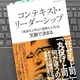 「コンテキスト・リーダーシップ　「最高の上司」と「最悪の上司」は文脈で決まる」山口 周 