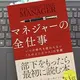 「マネジャーの全仕事 いつの時代も変わらない「人の上に立つ人」の常識」ローレン・B・ベルカー、ジム・マコーミック, ゲイリー・S・トプチック