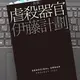 「虐殺器官〔新版〕」伊藤計劃