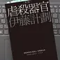 「虐殺器官〔新版〕」伊藤計劃