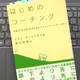 「はじめのコーチング―本物の「やる気」を引き出すコミュニケーションスキル」 ジョン・ウィットモア