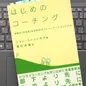 「はじめのコーチング―本物の「やる気」を引き出すコミュニケーションスキル」 ジョン・ウィットモア