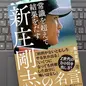 「常識を超えて結果をだす 新庄剛志の名言」桑原晃弥