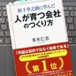 「松下幸之助に学んだ 「人が育つ会社」のつくり方」 青木 仁志