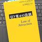 「引き寄せの法則」 マイケル・J・ロオジエ