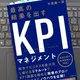 「最高の結果を出すKPIマネジメント」 中尾隆一郎
