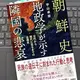 「朝鮮史 地政学が示す隣国の悲哀」宇山卓栄