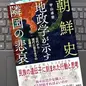 「朝鮮史 地政学が示す隣国の悲哀」宇山卓栄