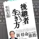 「「後継者」という生き方」牟田 太陽