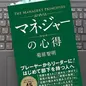 はじめて部下を持つ人へ「マネジャーの心得」菊原 智明 