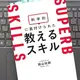 「科学的に裏付けられた教えるスキル」飯山 晄朗 
